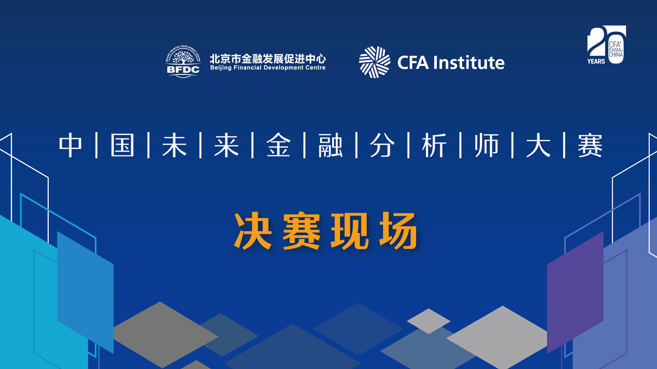 2022中国未来金融分析师大赛-决赛