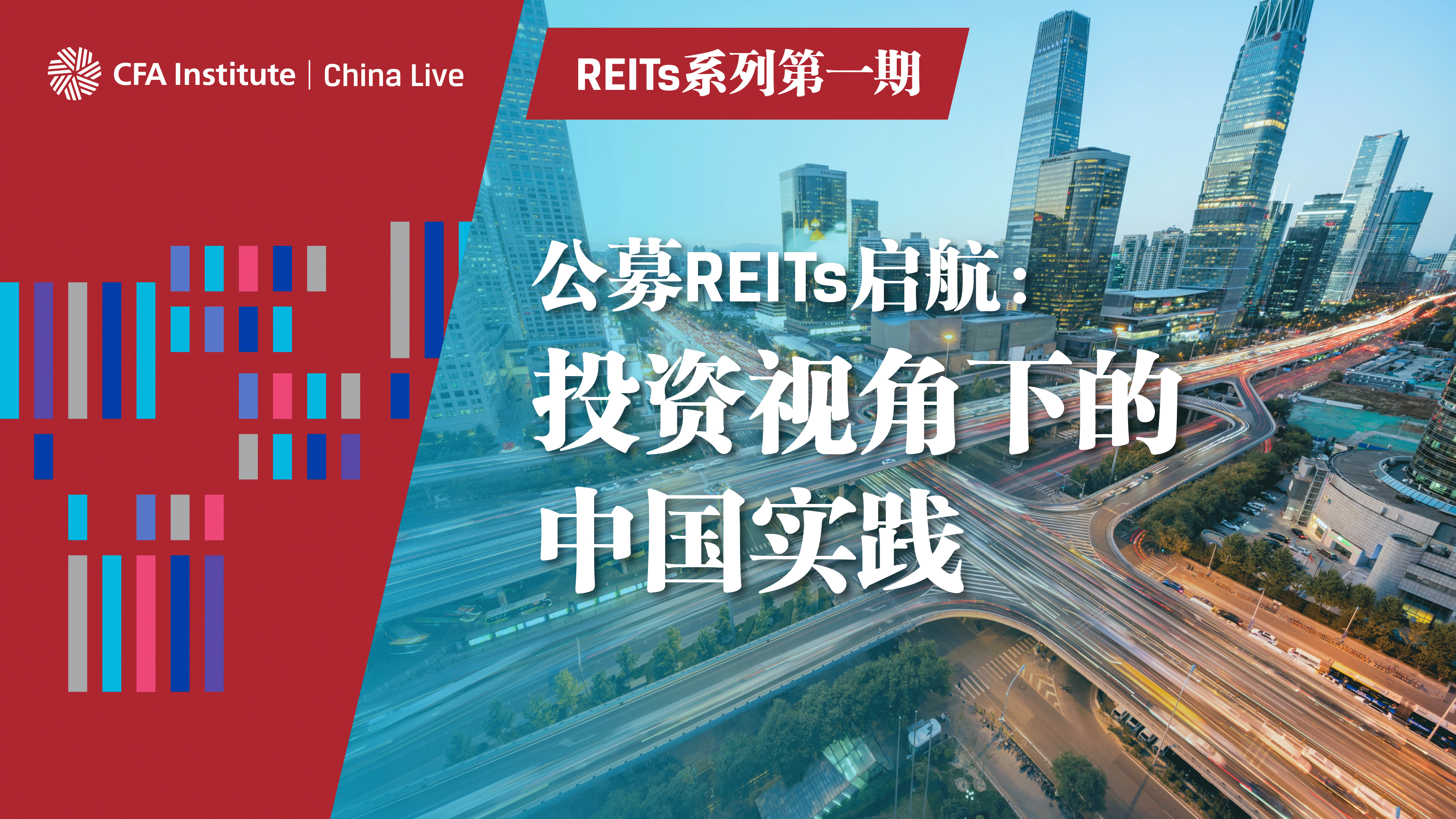 REITs系列第一期-公募REITs启航：投资视角下的中国实践
