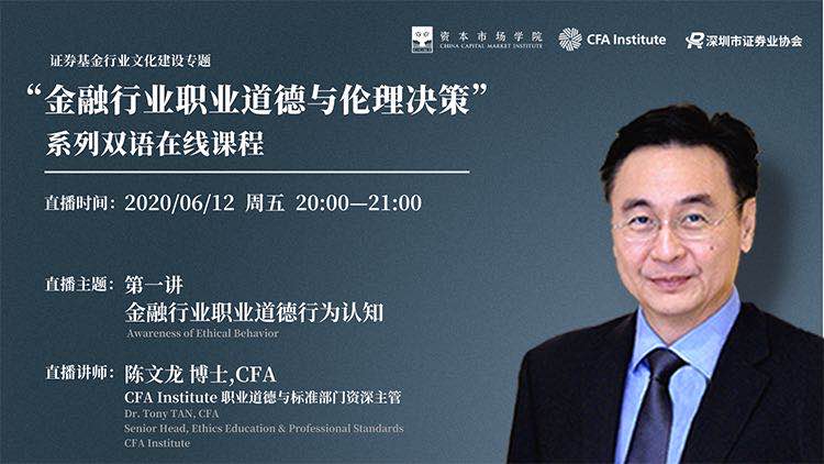 “金融行业职业道德与伦理决策” 系列在线直播（双语）公益课程项目