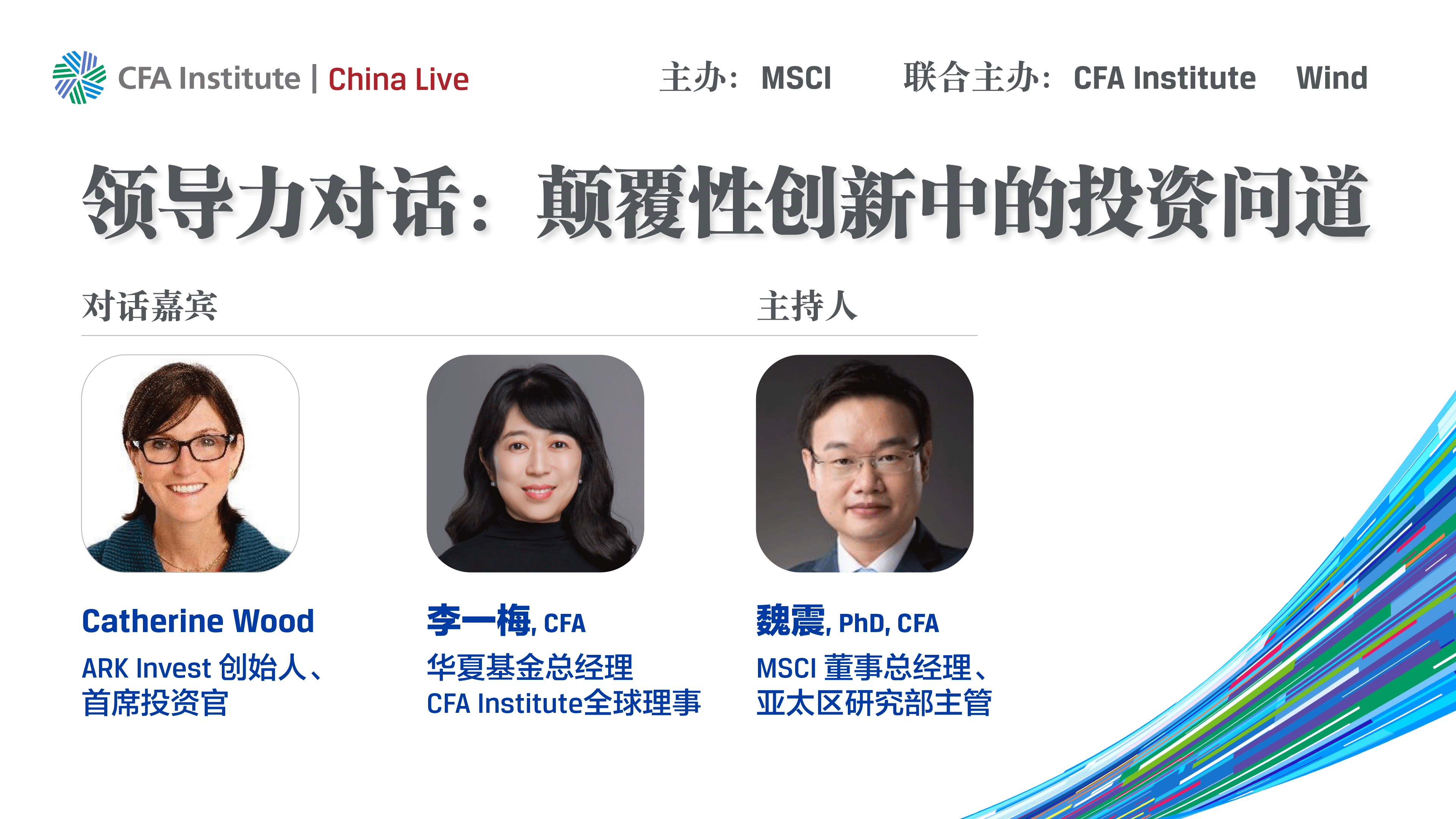 领导力对话:颠覆性创新中的投资问道