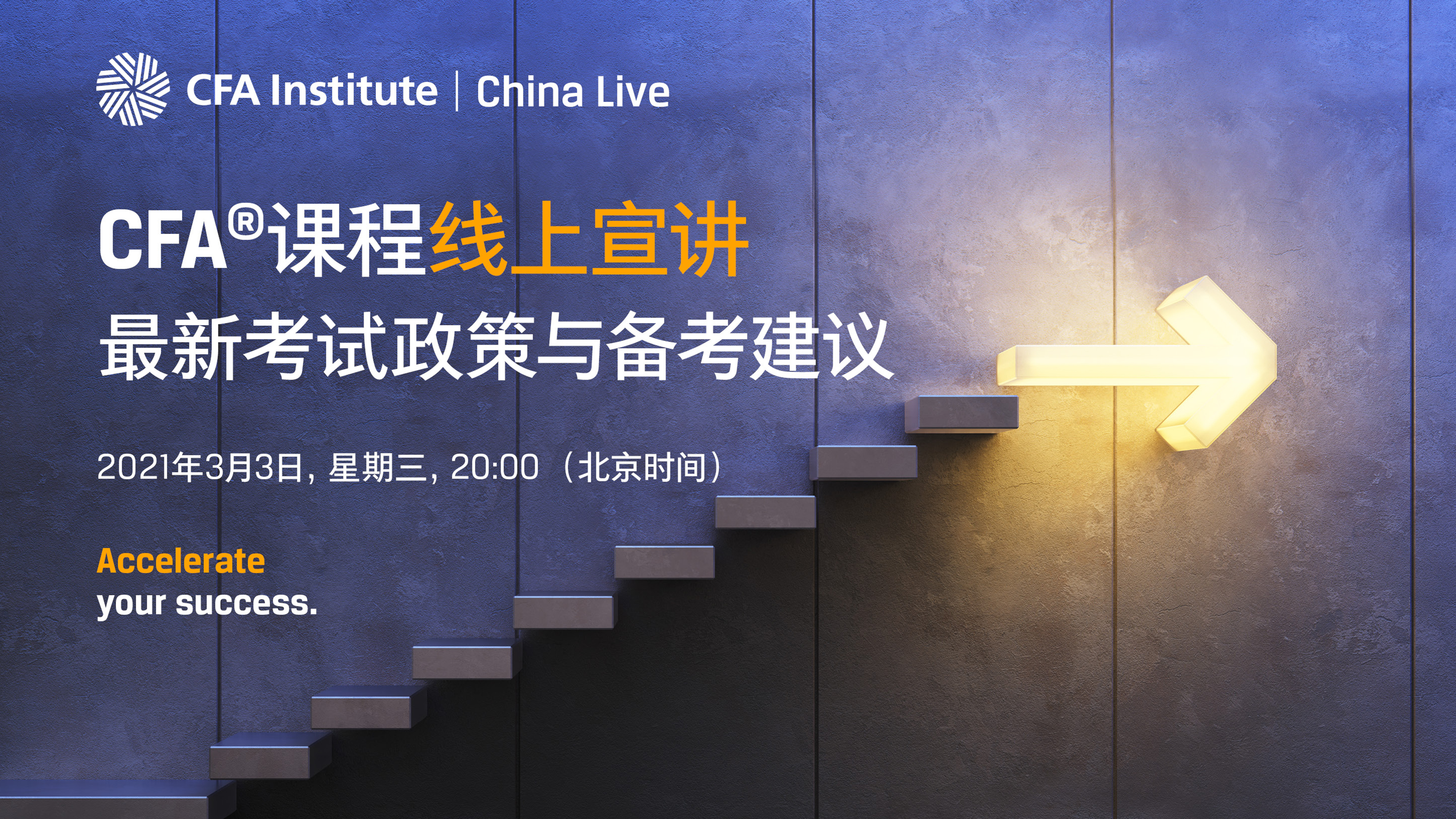 CFA课程线上宣讲——最新考试政策与备考建议