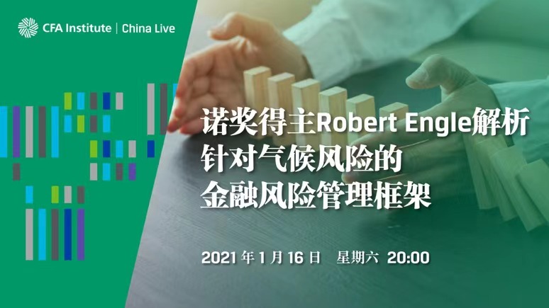 诺奖得主Robert Engle解析针对气候风险的金融风险管理框架