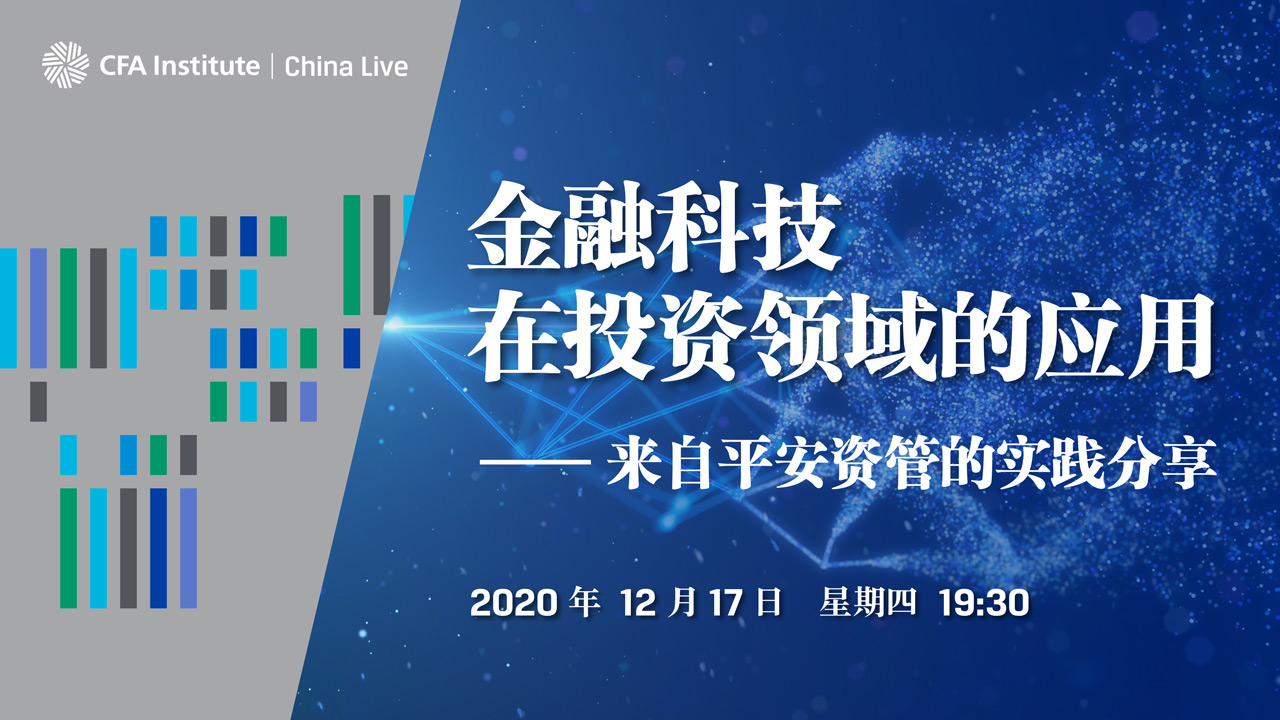 金融科技在投资领域的应用—— 来自平安资管的实践分享