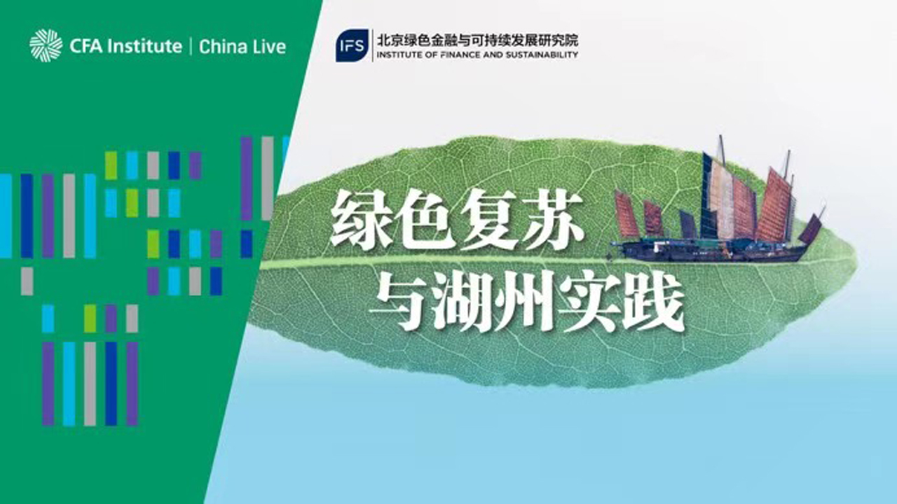 绿色复苏与湖州实践