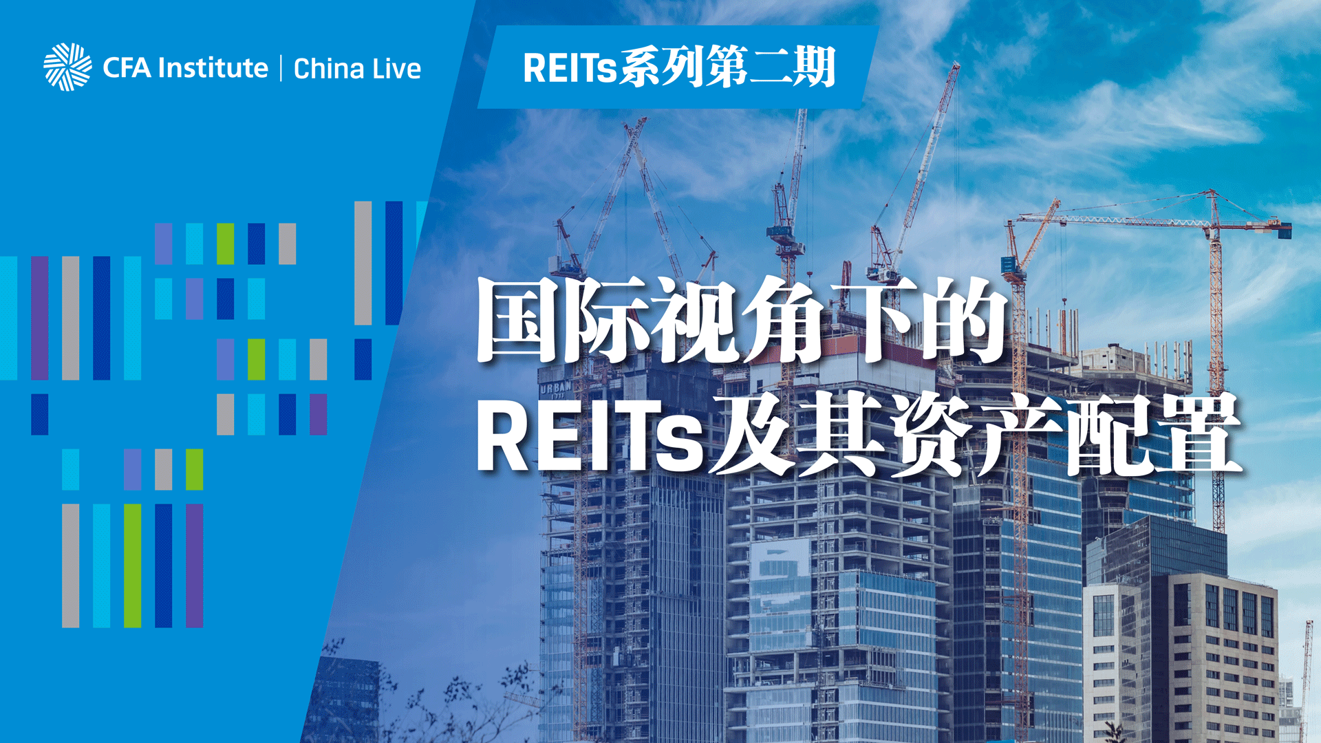 REITs系列第二期-国际视角下的REITs及其资产配置
