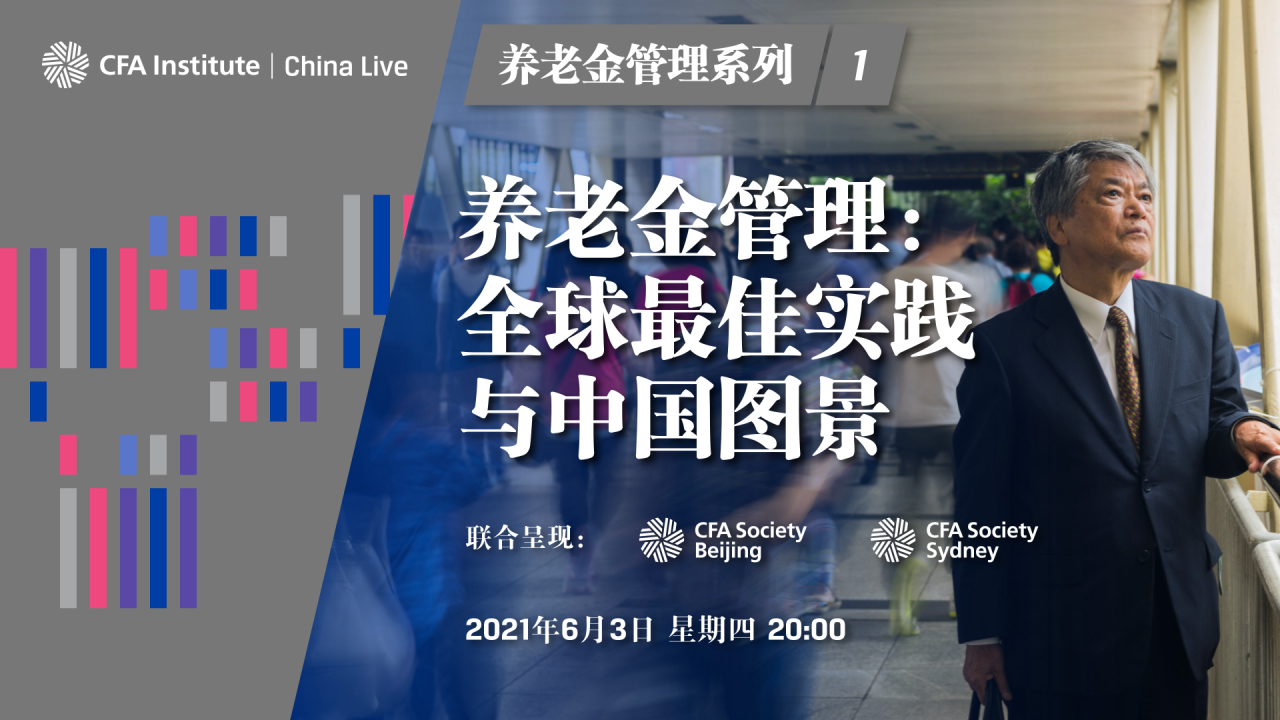 养老金管理系列1——养老金管理：全球最佳实践与中国图景
