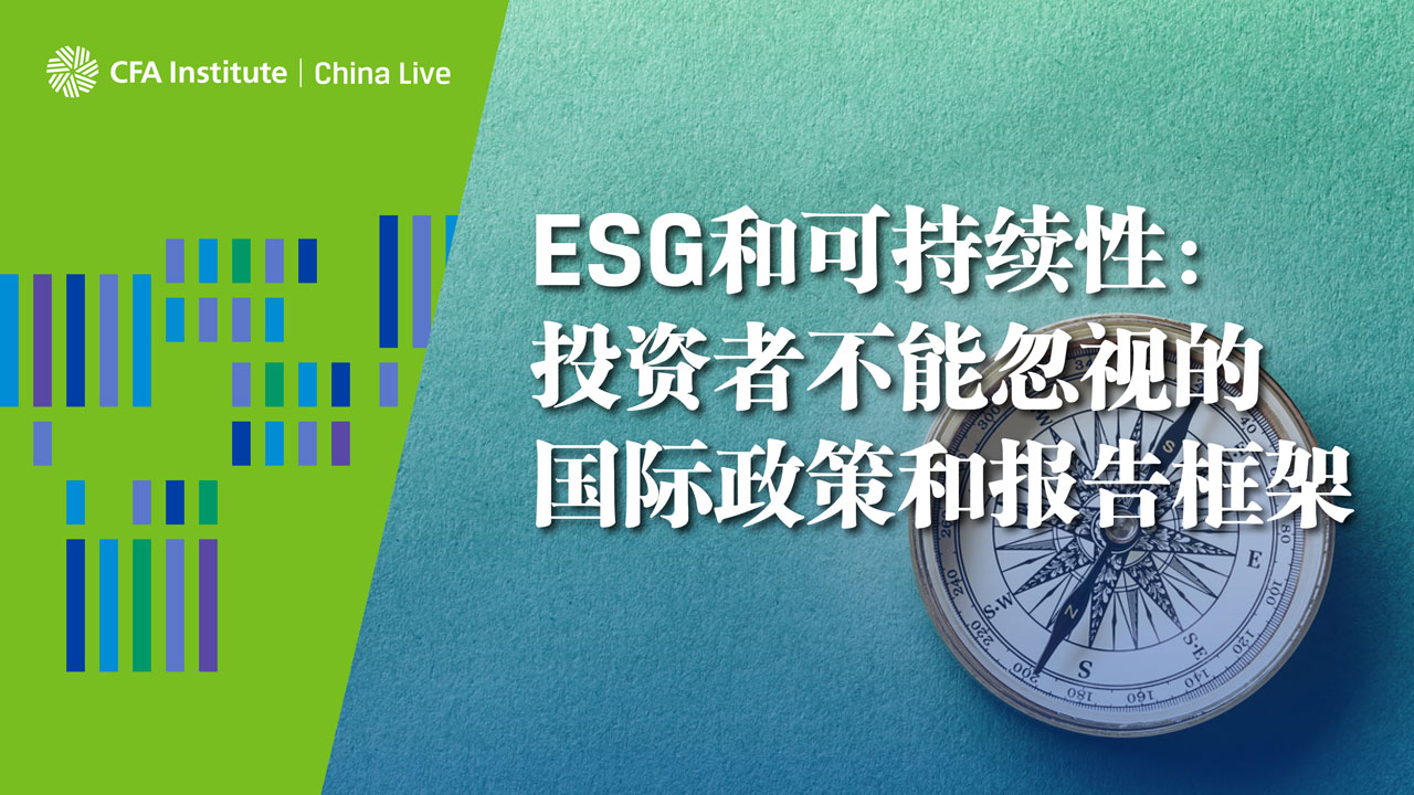 ESG和可持续性：投资者不能忽视的国际政策和报告框架