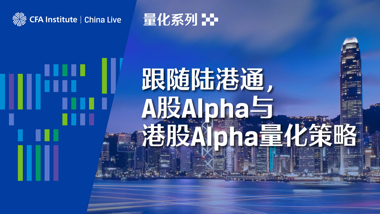 跟随陆港通，A股Alpha与港股Alpha量化策略