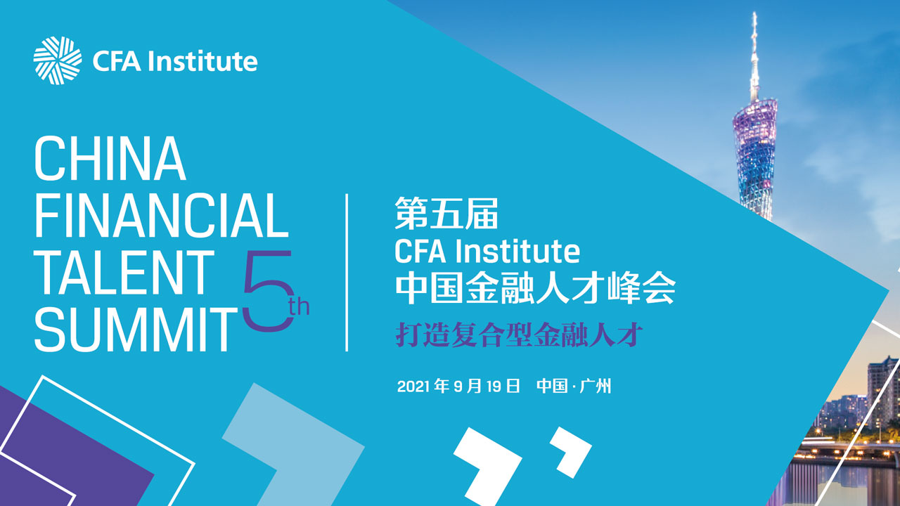 第五届CFA Institute中国金融人才峰会——打造复合型金融人才