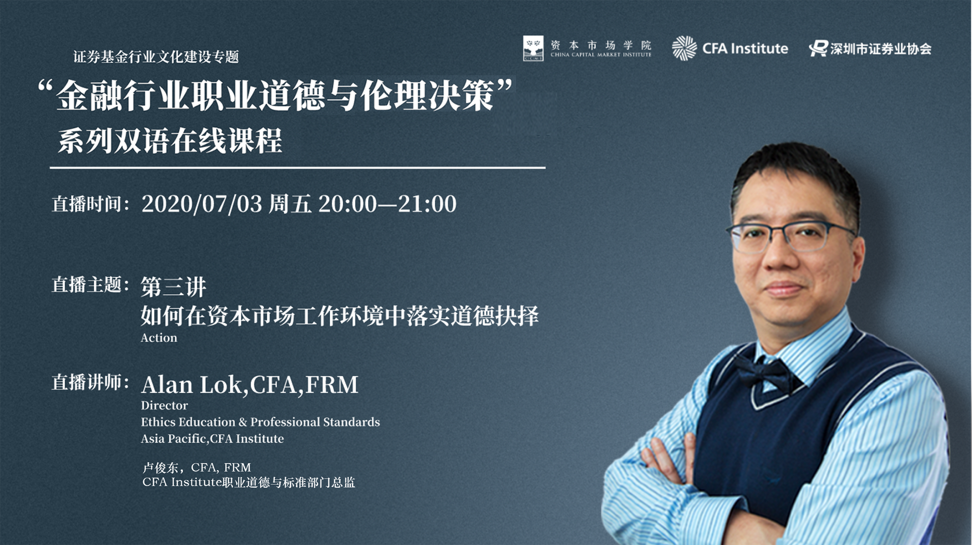 “金融行业职业道德与伦理决策”系列双语在线课程