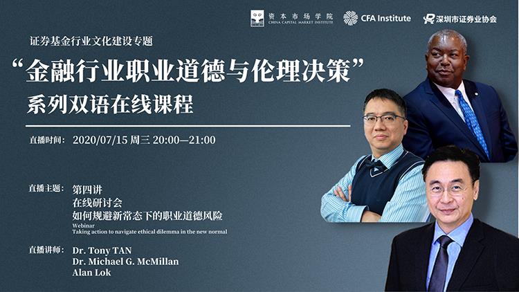 “金融行业职业道德与伦理决策”系列双语在线课程