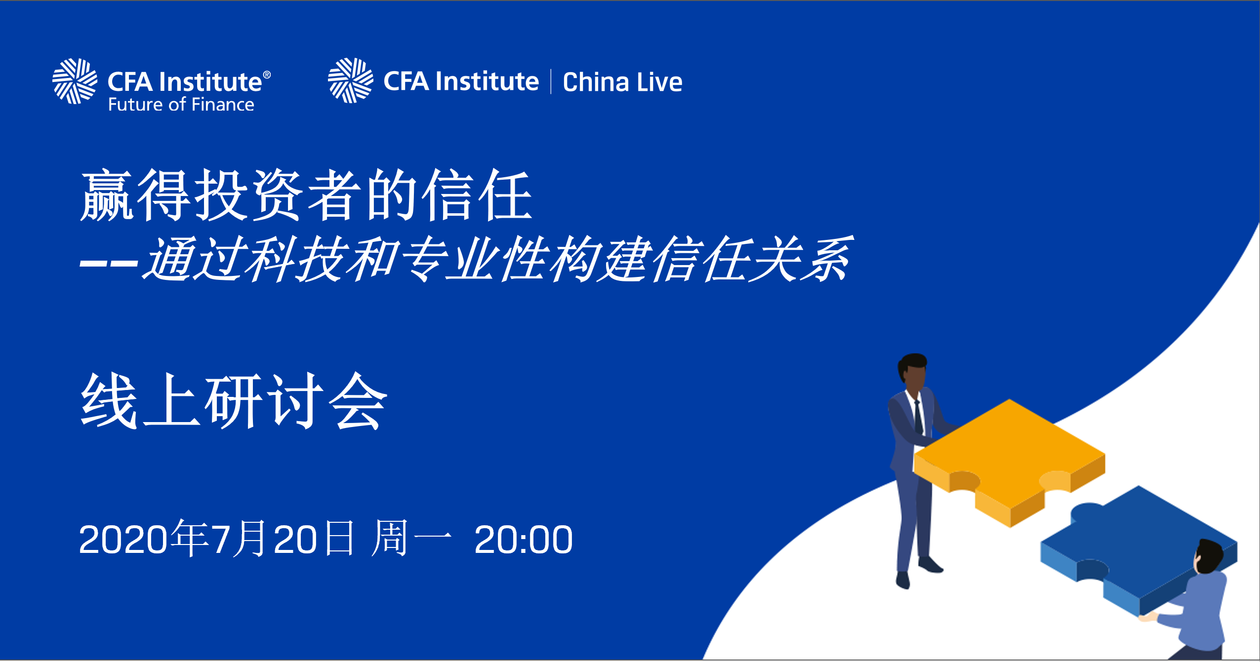 赢得投资者的信任——通过科技和专业性构建信任关系线上研讨会