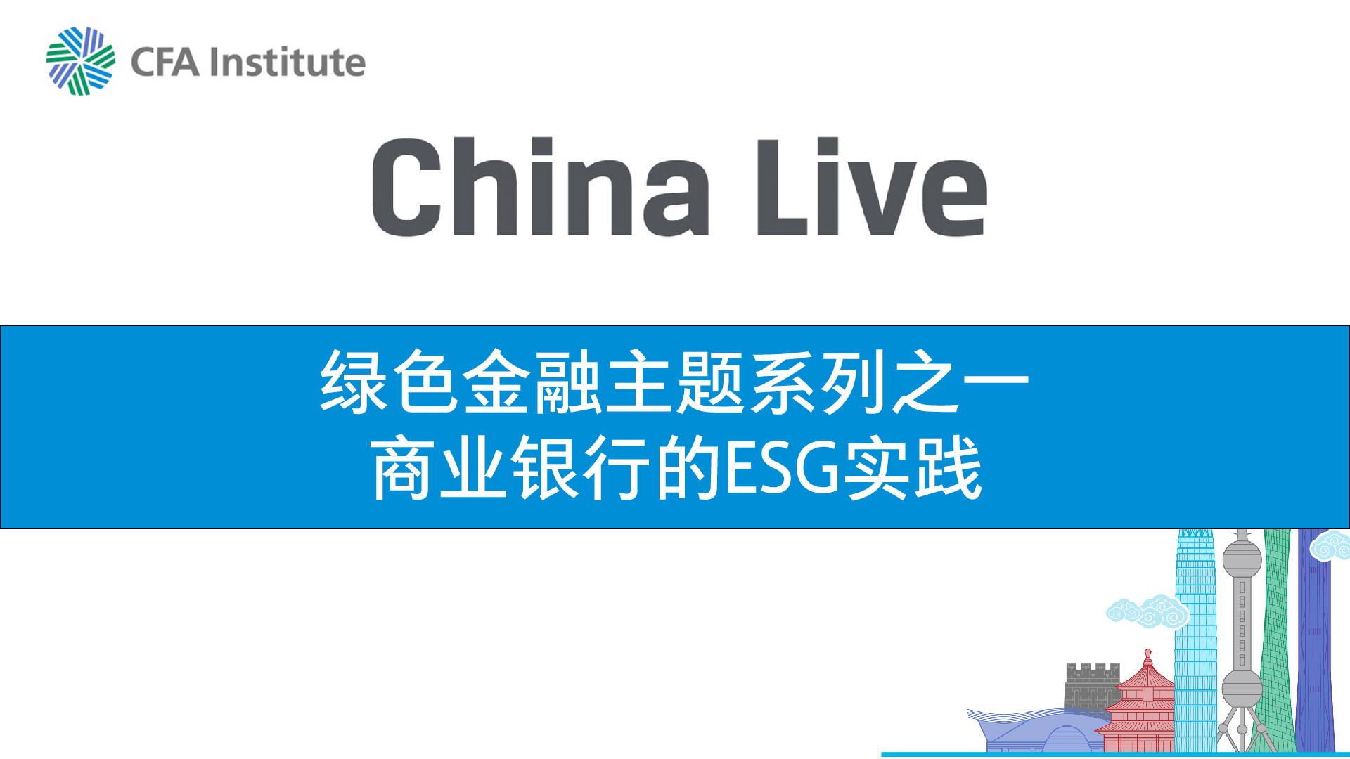 绿色金融主题系列