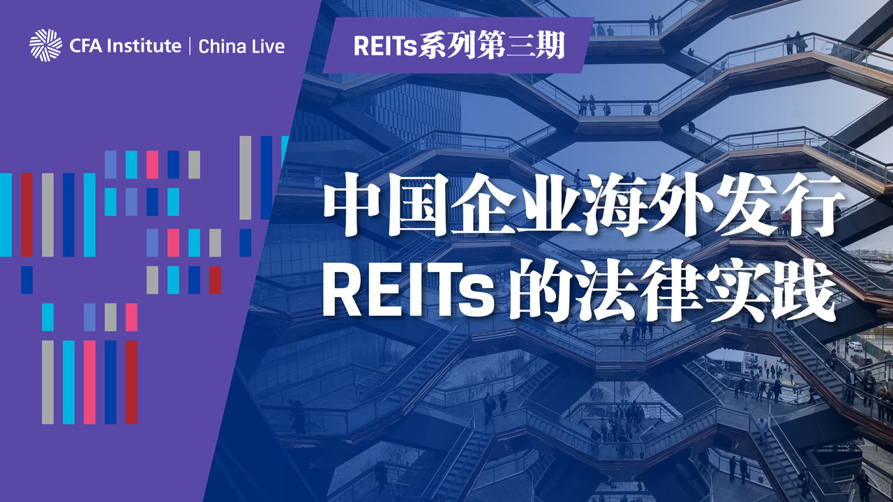REITs系列第三期-中国企业海外发行REITs的法律实践