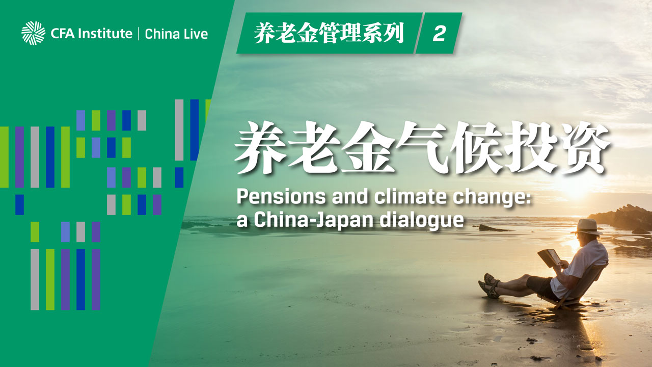 养老金管理系列2：养老金气候投资 Pension and climate change: A China-Japan Dialogue