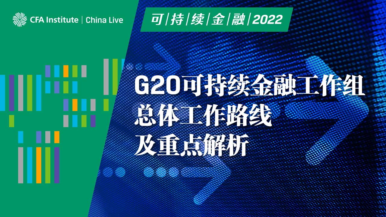 可持续金融2022-G20可持续金融工作组总体工作路线及重点解析