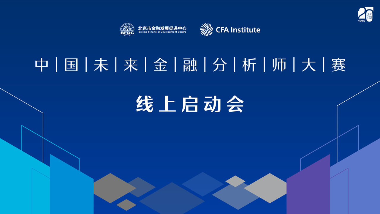 中国未来金融分析师大赛线上启动会